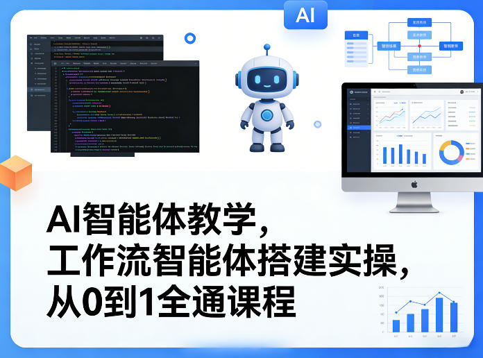 AI智能体教学,工作流智能体搭建实操,从0到1全通课程-云网创