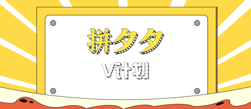 拼夕夕无脑搬砖项目，多多V计划看完直接可以上手，新手小白一天轻松200+-云网创