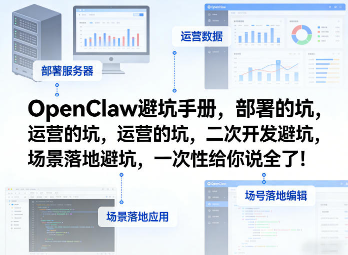 OpenClaw小龙虾避坑手册,部署的坑,运营的坑,二次开发避坑,场景落地避坑,一次性给你说全了!-云网创