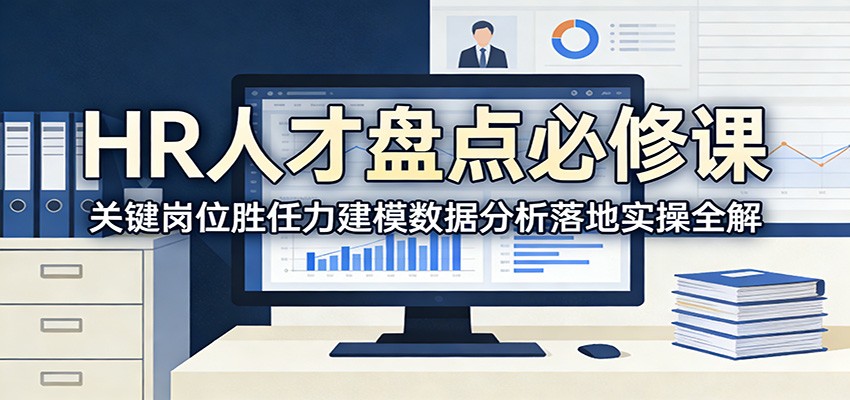 HR人才盘点必修课：关键岗位胜任力建模数据分析落地实操全解-云网创
