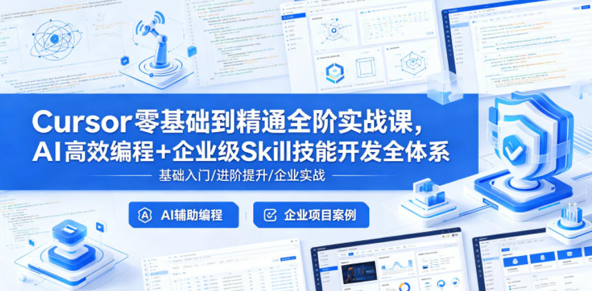 Cursor零基础到精通全阶实战课,AI高效编程+企业级Skill技能开发全体系-云网创