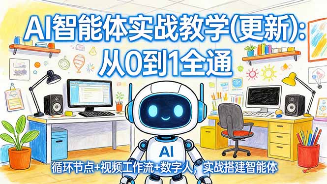 AI智能体实战教学(更新-云网创