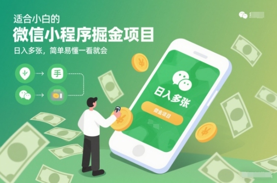适合小白的微信小程序掘金项目,日入多张,简单易懂一看就会【揭秘】-云网创