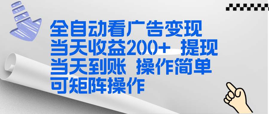 全新看广告挂机项目 操作简单,单机当天收益300+,体现当天到账,可矩阵操作-云网创