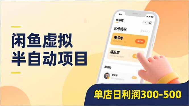 闲鱼虚拟半自动项目,半自动起号、全自动升级、爆品库更新,低门槛复制,单店日利润300-500-云网创