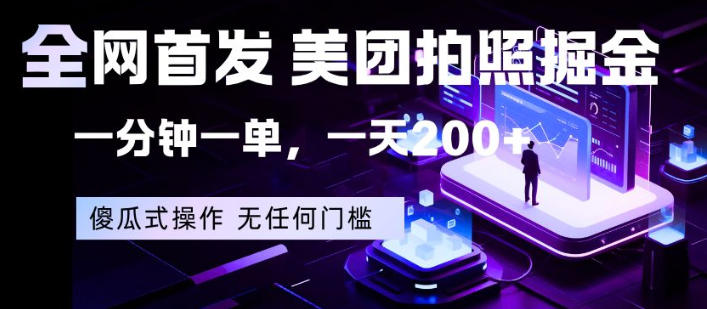 全网首发，美团拍照掘金，一分钟一单，一天200+，一部手机即可，无任何门槛【揭秘】-云网创