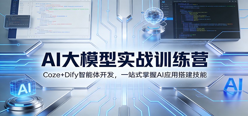 AI大模型实战训练营:Coze+Dify智能体开发,一站式掌握AI应用搭建技能-云网创