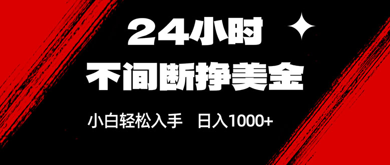 24小时不间断挣美金,小白轻松上手,日入1000+-云网创