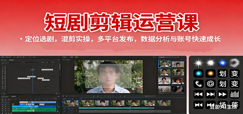 短剧剪辑运营课：定位选剧，混剪实操，多平台发布，数据分析与账号快速成长-云网创