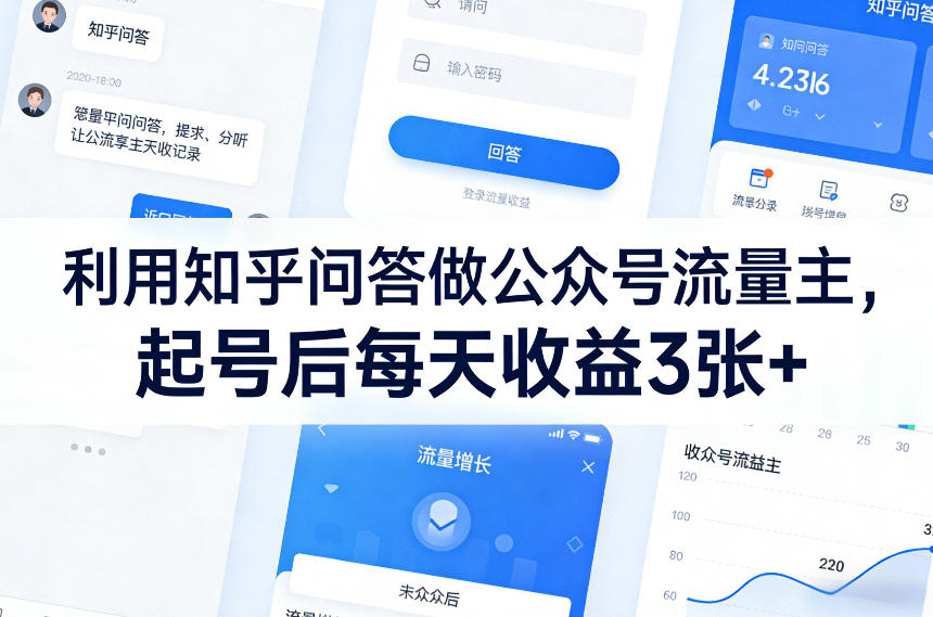 利用知乎问答做公众号流量主,起号后每天收益3张+-云网创