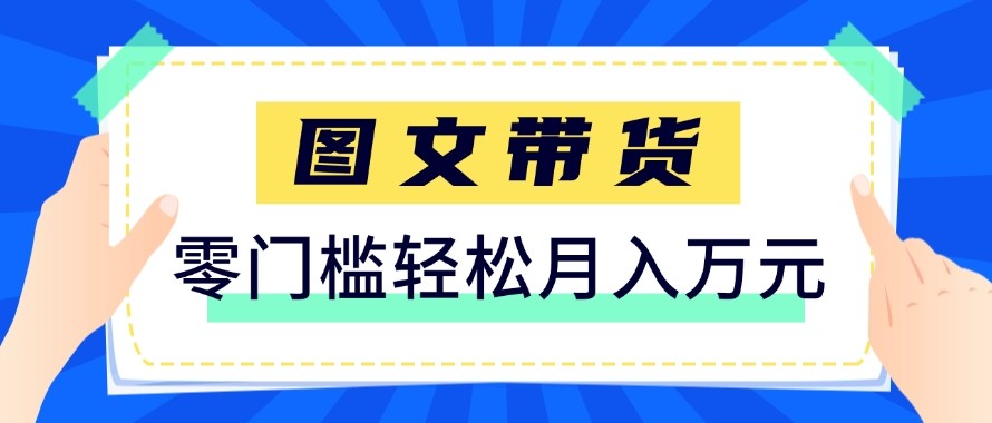 2026新手也能操作的带货玩法,用这个方法零门槛,轻松月入10000+-云网创