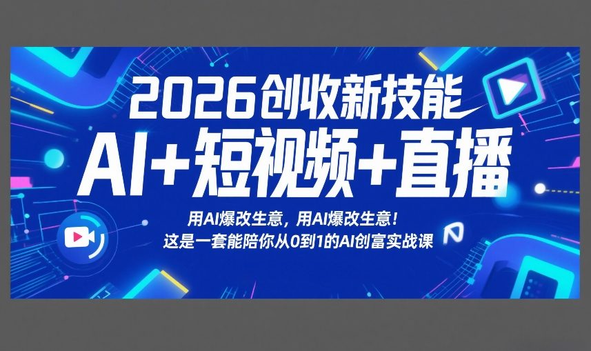 2026创收新技能AI+短视频+直播,用AI爆改生意,这是一套能陪你从0到1的AI创富实战课-云网创