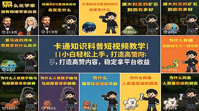 卡通知识科普短视频教学|小白轻松上手,打造高赞内容,稳定拿平台收益-云网创