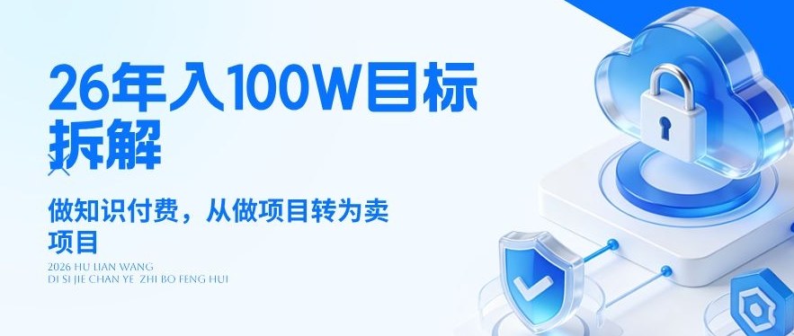 26年年入100W目标拆解：做知识付费，从做项目转为卖项目【揭秘】-云网创