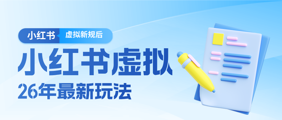 26小红书虚拟新规落地后新玩法，把握新风向轻松日入600＋-云网创