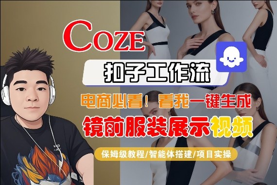 Coze智能体工作流一键生成“镜前服装展示“短视频,全流程保姆级教学-云网创