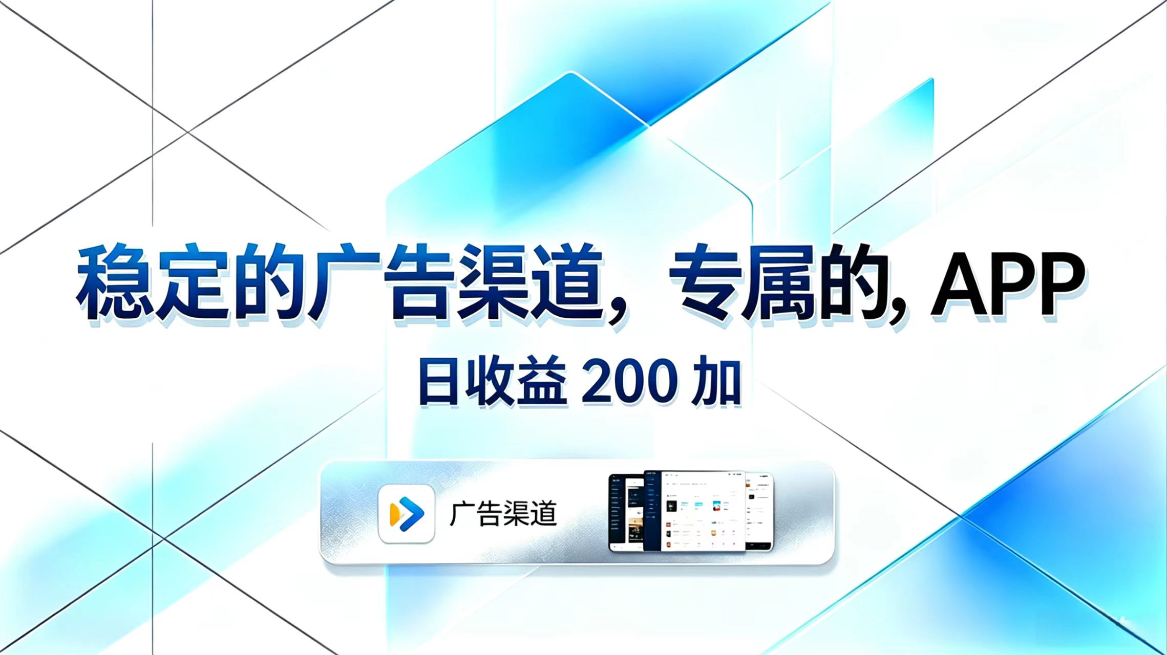 稳定的广告渠道,专属的APP,日收益200+-云网创