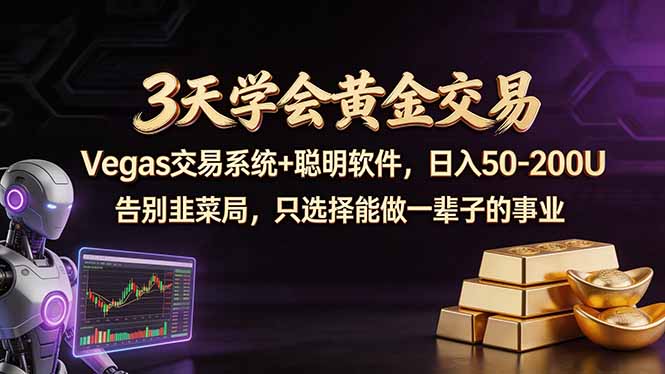 3天学会黄金交易,Vegas交易技术+聪明软件,日赚50-100U-云网创
