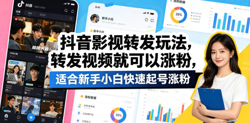 抖音影视转发玩法,转发视频就可以涨粉,适合新手小白快速起号涨粉-云网创