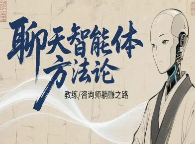 聊天智能体方法论-咨询师教师个人IP教程，咨询师教练躺賺之路-云网创