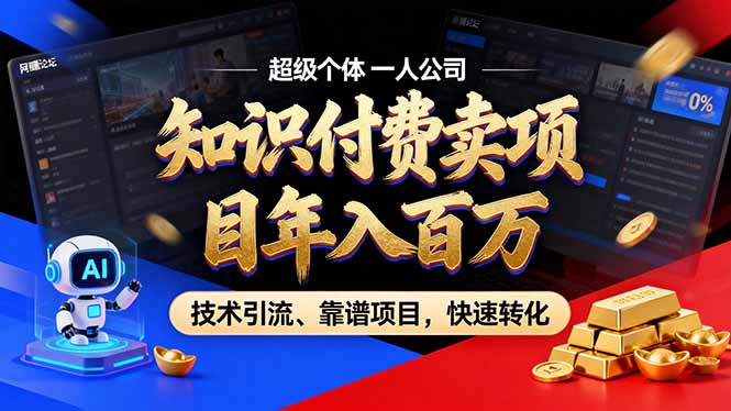 2026年卖项目年入百万,AI智能体个人IP-精准引流-稳定项目-转化成交-云网创