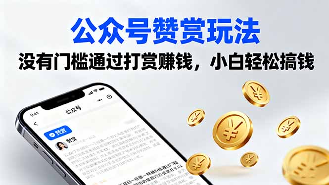 公众号赞赏玩法，没有门槛通过打赏赚钱，小白轻松搞钱-云网创