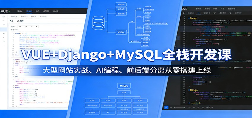 VUE+Django+MySQL全栈开发课:大型网站实战、AI编程、前后端分离从零搭建上线-云网创