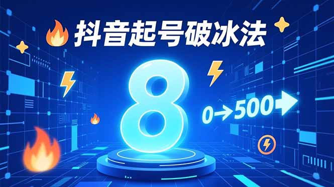 8种抖音起号破冰法,蹭热点、用数字人、做特效,7天冷启动,实现粉丝从0到500的突破-云网创