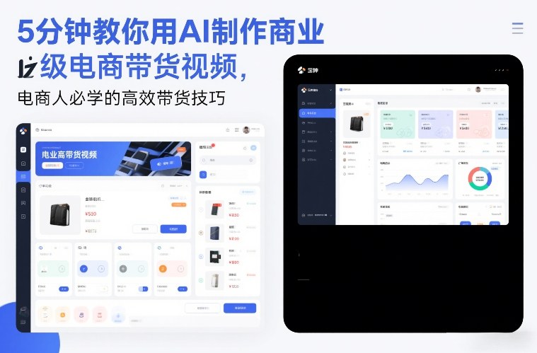 5分钟教你用AI制作商业级电商带货视频,电商人必学的高效带货技巧-云网创
