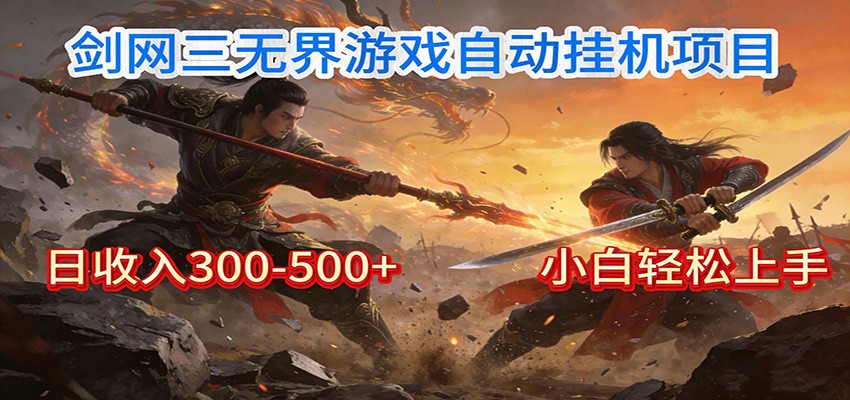 剑网3无界全自动挂机|单日300-500+,小白闭眼躺赚-云网创