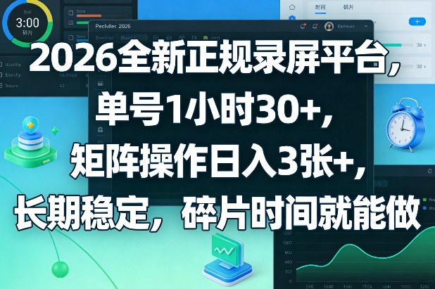 2026全新正规录屏平台,单号1小时30+,矩阵操作日入3张+,长期稳定,碎片时间就能做【揭秘】-云网创