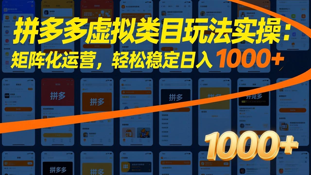 拼多多虚拟类目玩法实操:矩阵化运营,轻松稳定日入 1000+-云网创