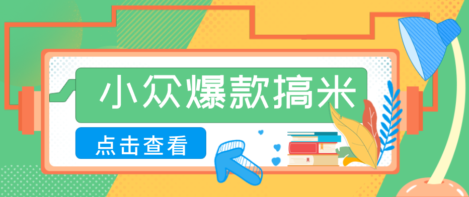 适合普通人的小众爆款搞米赛道,制作极其简单,月收益5000+-云网创