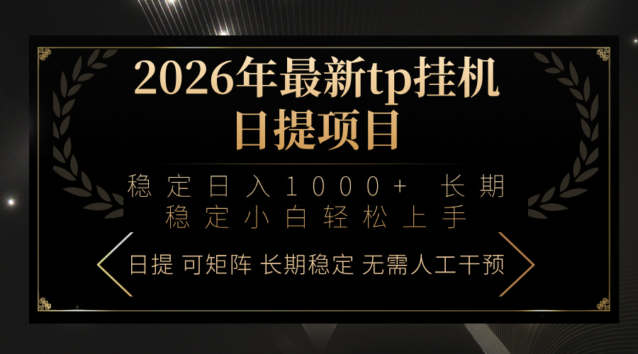 2026年最新tp挂机日提项目：稳定日入1000+小白轻松上手-云网创