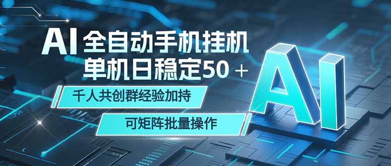 AI全自动手机打金 单机日稳定50+ 千人共创群经验加持 可矩阵批量操作-云网创