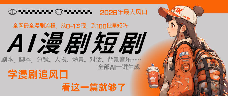 26年AI一键生成漫剧短剧,1人就能跑通从剧本到变现全链路,单集1分钟利润轻松300-云网创