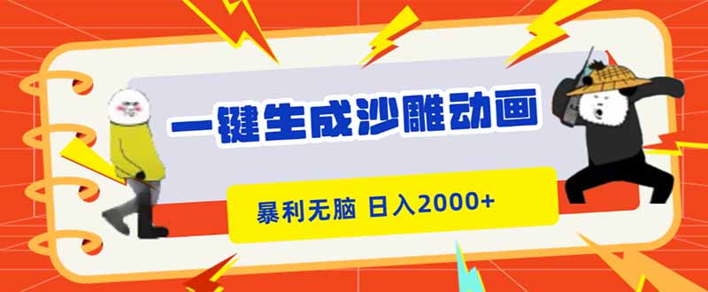 一键生成沙雕动画，暴利无脑，小白轻松上手，日入2000+-云网创