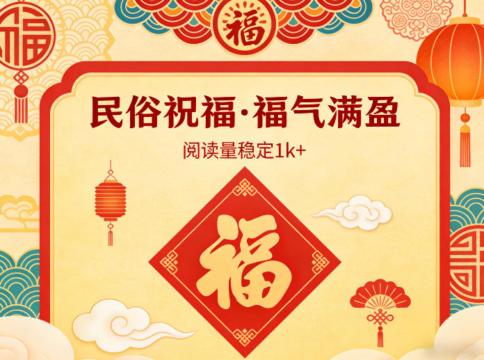 公众号流量主之民俗祝福赛道，选题不愁，结构固定，阅读稳定1w+-云网创