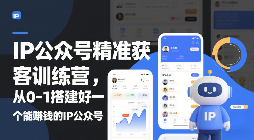 IP公众号精准获客训练营,从0-1搭建好一个能賺钱的IP公众号(更新中)