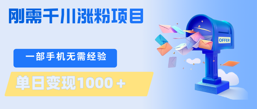 刚需千川涨粉项目,一部手机无需技术,单日变现1000+当天做当天见收益-云网创