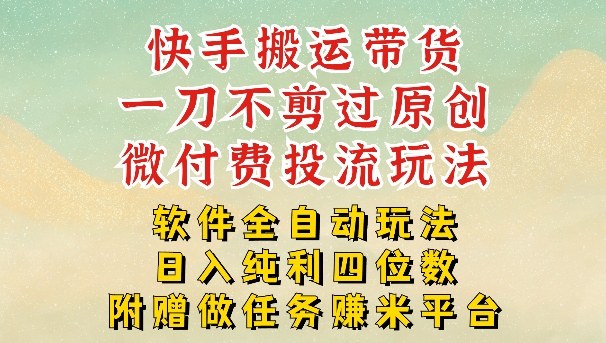 2026最新最全快手搬运带货方法，一刀不剪过原创，轻松带你日入四位数【揭秘】-云网创