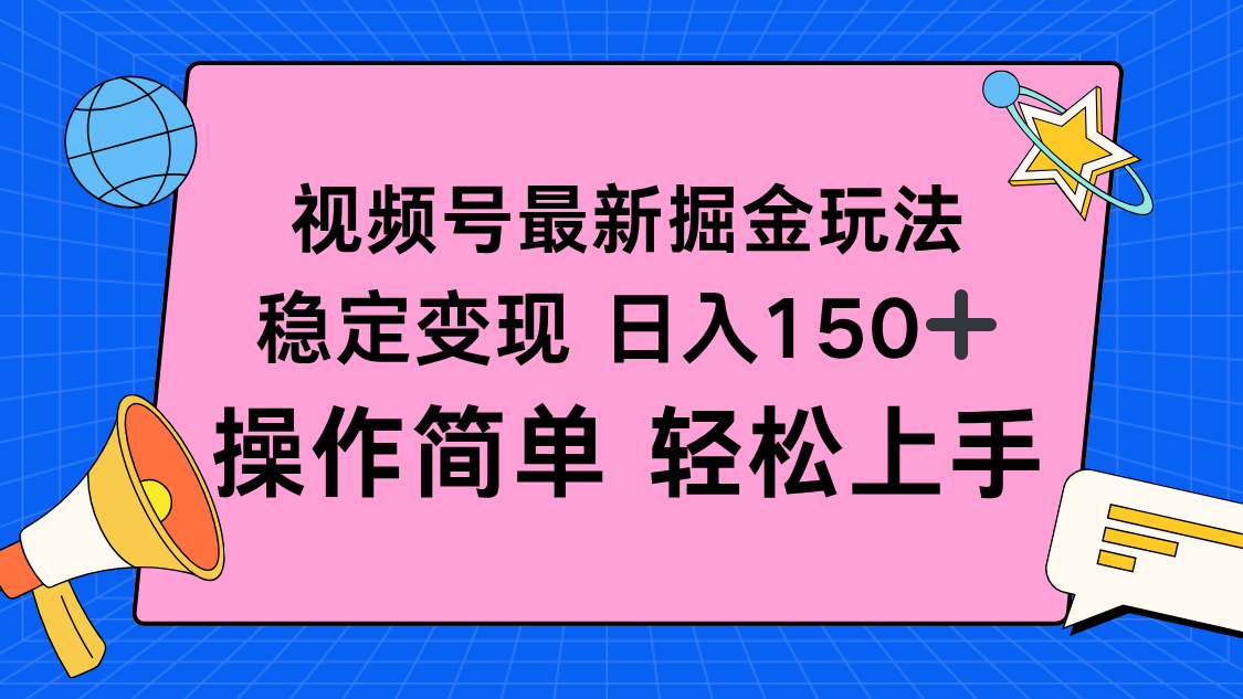 视频号掘金新玩法，稳定变现日入150+，操作简单轻松上手-云网创