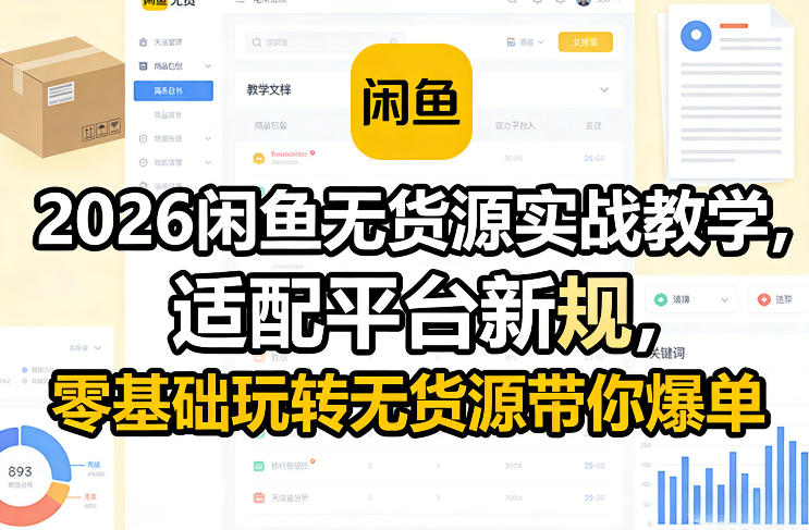 2026闲鱼无货源实战教学，适配平台新规，零基础玩转无货源带你爆单-云网创