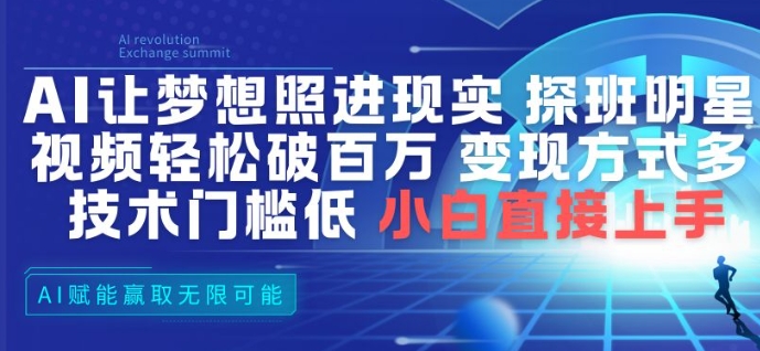AI让梦想照进现实，探班明星视频，轻松破百万播放，变现方式多，技术门槛低，小白直接上手-云网创