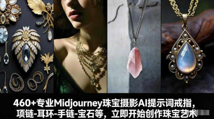 460+专业Midjourney珠宝摄影AI提示词戒指,项链-耳环-手链-宝石等,立即开始创作珠宝艺术-云网创