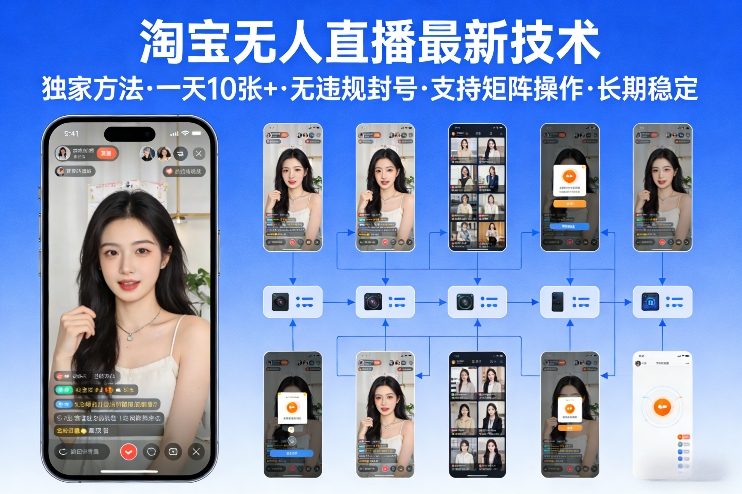 淘宝无人直播【最新技术】,独家方法,一天搞10张+,无违规封号,支持矩阵操作,长期稳定【内部揭秘】-云网创