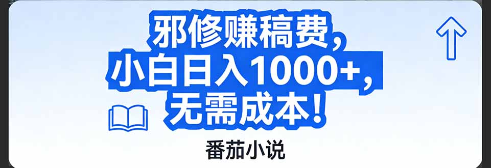 番茄小说赚稿费邪修玩法无需成本，日入1000+，超级简单！-云网创