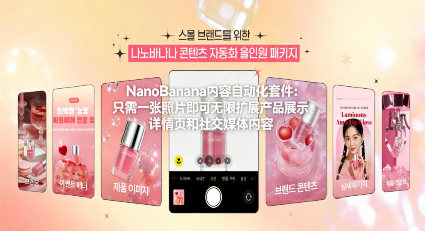 NanoBanana内容自动化套件:只需一张照片即可无限扩展产品展示、详情页和社交媒体内容!-云网创