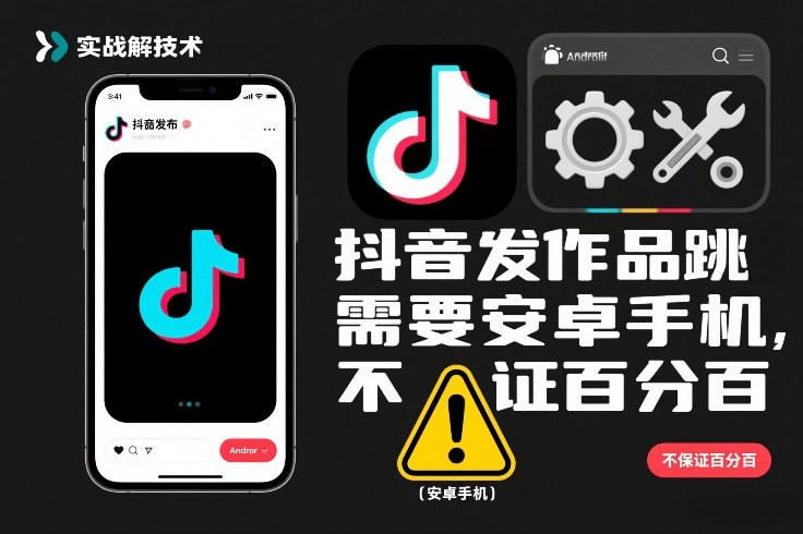 抖音发作品跳SM解决技术,需要安卓手机,不保证百分百-云网创
