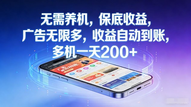 不养机，保底收益，无限广告，收益自动到账，多机一天2张+【揭秘】-云网创